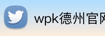 wpk德州官网 logo